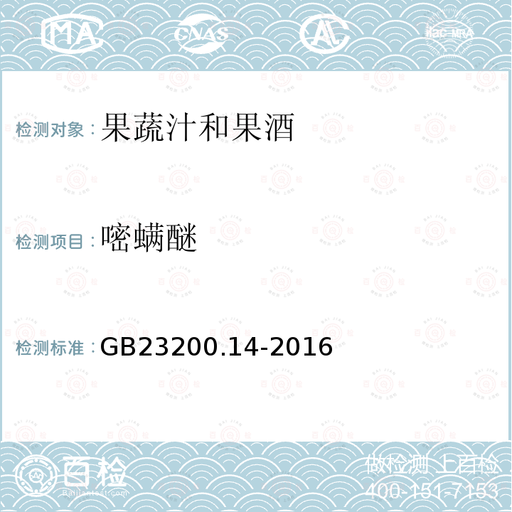 嘧螨醚 食品安全国家标准 果蔬汁和果酒中512种农药及相关 化学品残留量的测定 液相色谱-质谱法