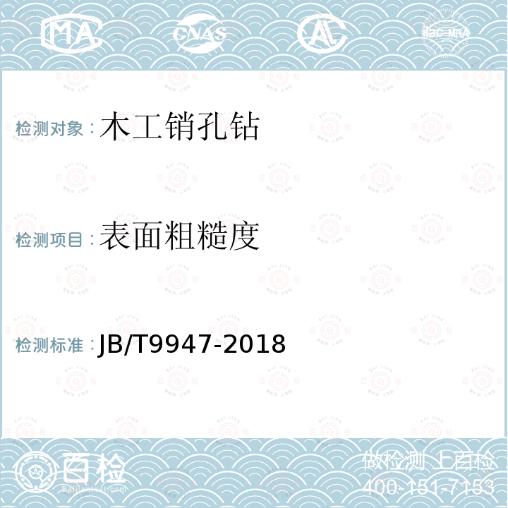 表面粗糙度 木工销孔钻