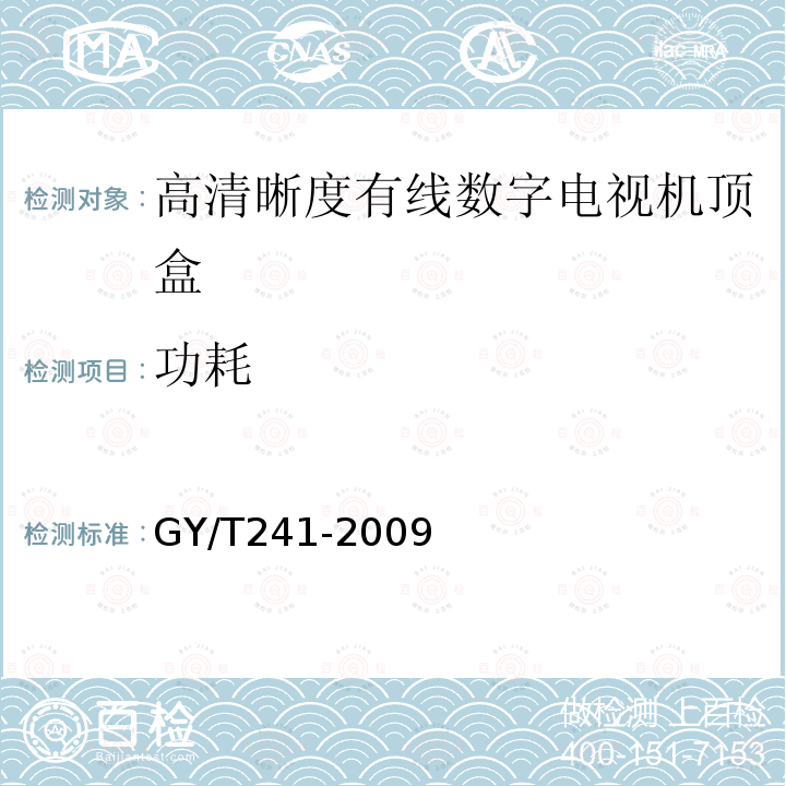 功耗 高清晰度有线数字电视机顶盒技术要求和测量方法