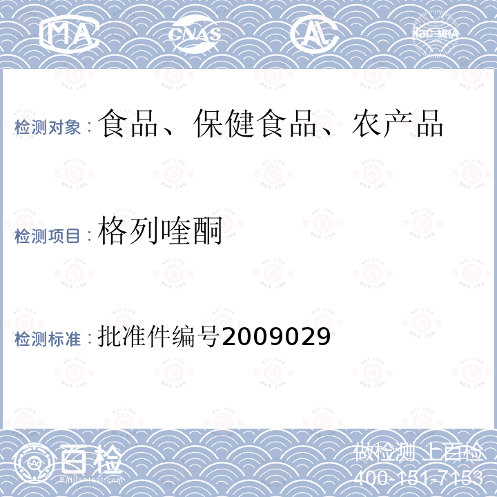 格列喹酮 國家食品藥品監督管理局藥品檢驗補充檢驗方法和檢驗項目批準件(降糖類中成藥中非法添加化學藥品補充檢驗方法)