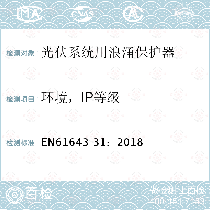 环境，IP等级 低压电涌保护器 第31部分：用于光伏系统的电涌保护器（SPD）性能要求和试验方法