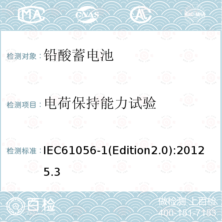 电荷保持能力试验 IEC 61056-1-2012 通用铅酸蓄电池(阀控型) 第1部分:一般要求、功能特性 试验方法