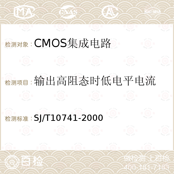 输出高阻态时低电平电流 半导体集成电路CMOS电路测试方法的基本原理SJ/T 10741-2000第5.1、5.2、5.3、5.7、5.8、5.9、5.10、5.11、5.12、5.13、5.14、5.15、5.16条