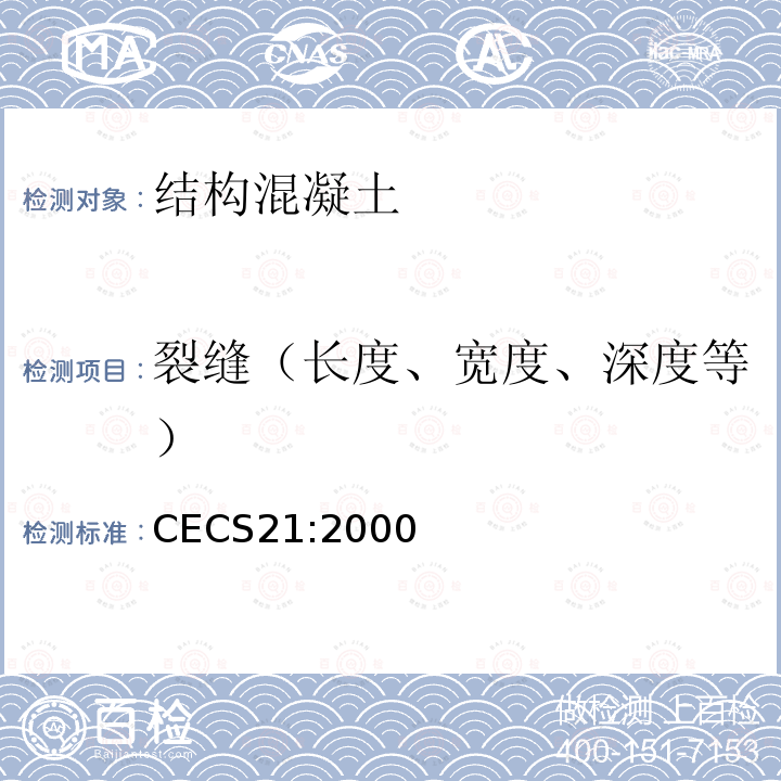 裂缝（长度、宽度、深度等） 超声法检测混凝土缺陷技术规程