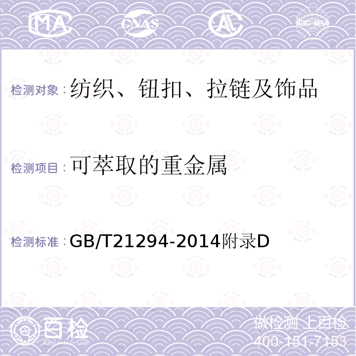 可萃取的重金属 服装理化性能的检验方法