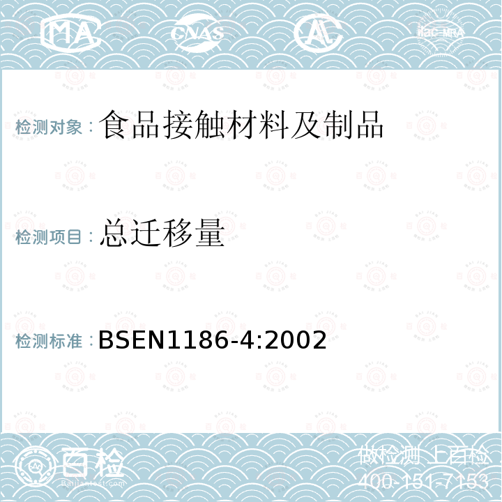 总迁移量 与食品接触的材料和器具.塑料.总迁移到橄榄油中的测试池试验方法