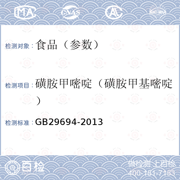 磺胺甲嘧啶（磺胺甲基嘧啶） 食品安全国家标准 动物性食品中13种磺胺类药物多残留的测定 高效液相色谱法