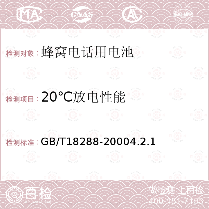 20℃放电性能 蜂窝电话用金属氢化物镍电池总规范