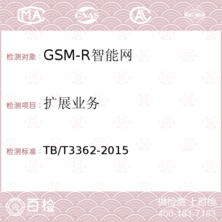 扩展业务 铁路数字移动通信系统（GSM-R）智能网技术条件