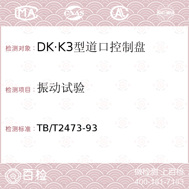 振動(dòng)試驗(yàn) DK·K3型道口控制盤(pán)