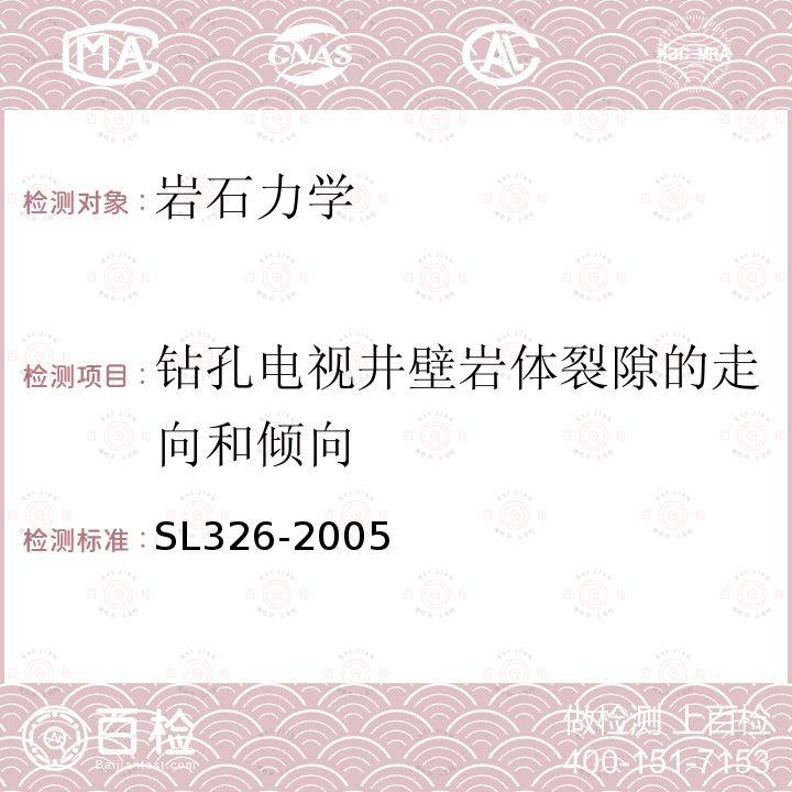 钻孔电视井壁岩体裂隙的走向和倾向 水利水电工程物探规程