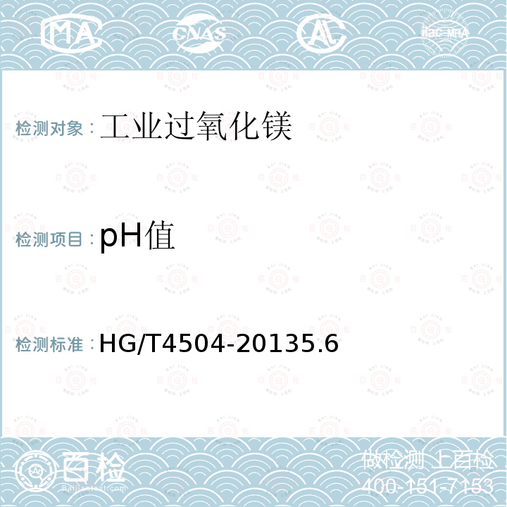 pH值 HG/T 4504-2013 工业过氧化镁