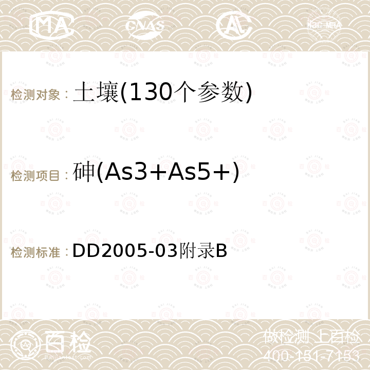 砷(As3+As5+) 生态地球化学评价样品分析技术要求　