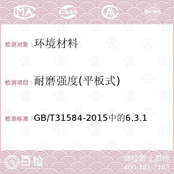 耐磨强度(平板式) GB/T 31584-2015 平板式烟气脱硝催化剂
