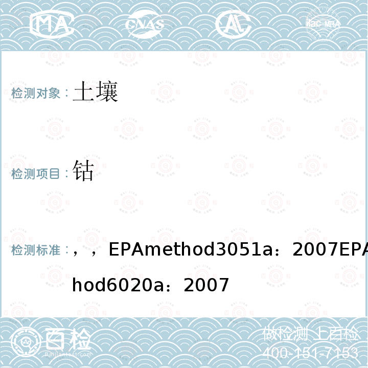 鈷 微波輔助酸消解沉積物，淤泥，土壤和油：電感耦合等離子體質譜法：
