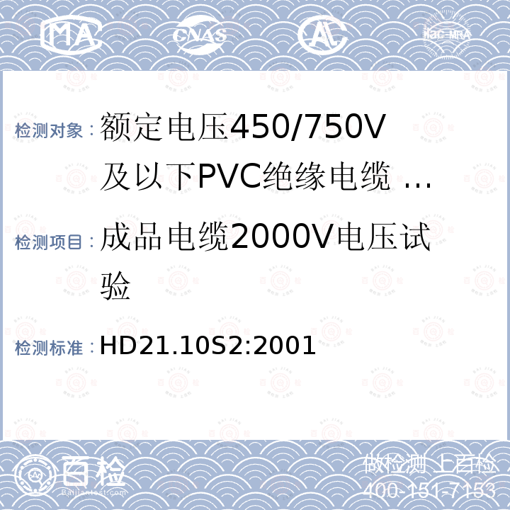 成品电缆2000V电压试验 HD21.10S2:2001 额定电压450/750V及以下聚氯乙烯绝缘电缆 第10部分：可延伸引线