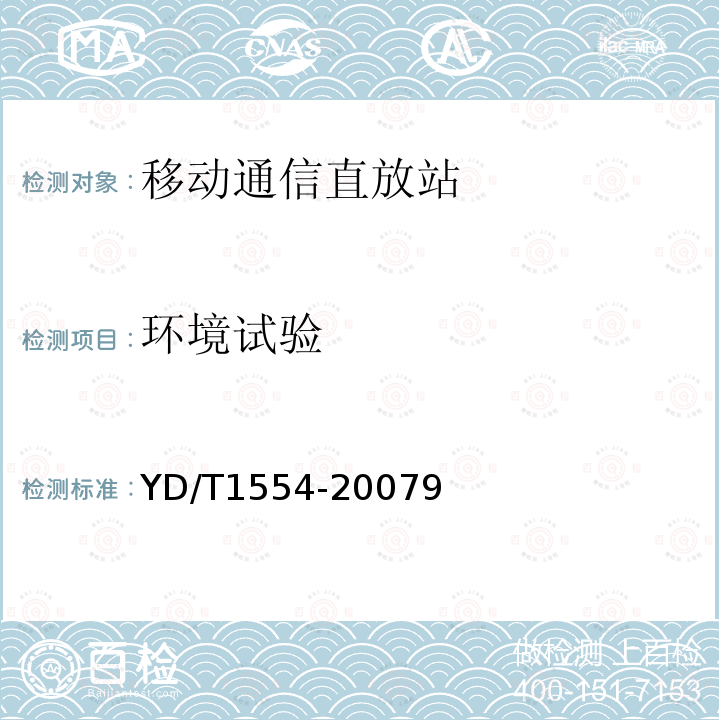 环境试验 2GHz WCDMA数字蜂窝移动通信网直放站技术要求和测试方法