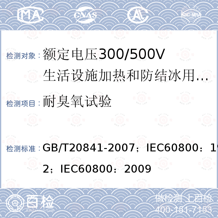 耐臭氧试验 额定电压300/500V生活设施加热和防结冰用加热电缆