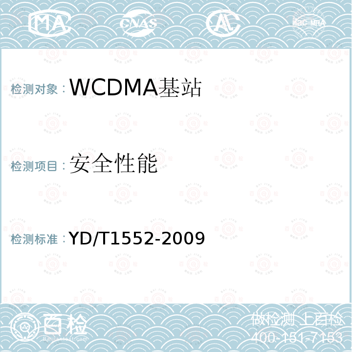 安全性能 2GHz WCDMA数字蜂窝移动通信网 无线接入子系统设备技术要求（第三阶段）