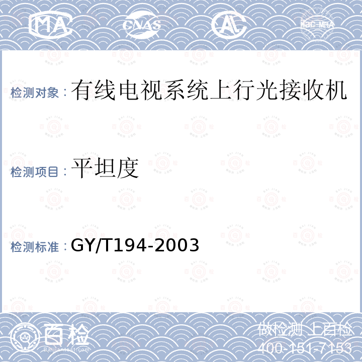 平坦度 有線電視系統光工作站技術要求和測量方法