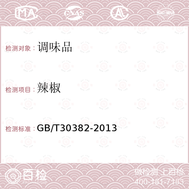 辣椒 GB/T 30382-2013 辣椒(整的或粉状)