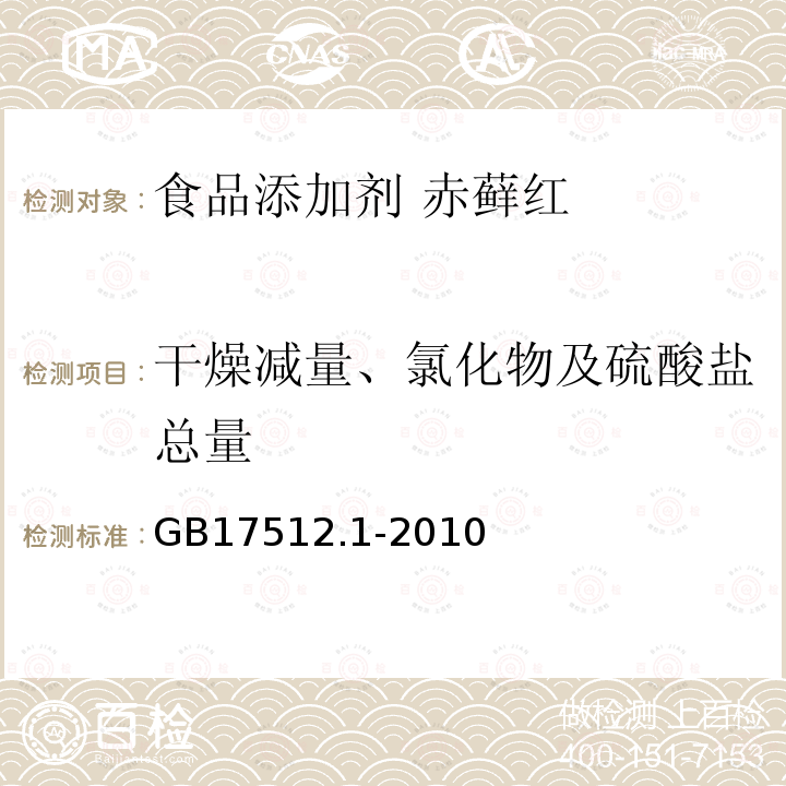 干燥减量、氯化物及硫酸盐总量 食品安全国家标准 食品添加剂 赤藓红