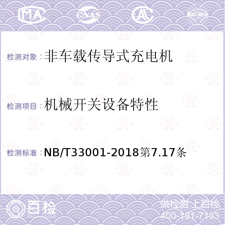 机械开关设备特性 电动汽车非车载传导式充电机技术条件