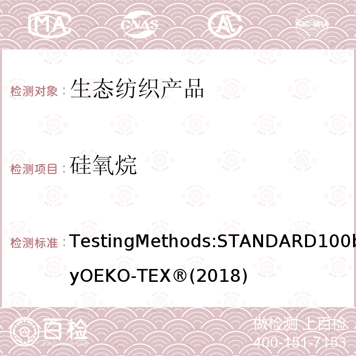 硅氧烷 生态纺织品标准100 测试方法