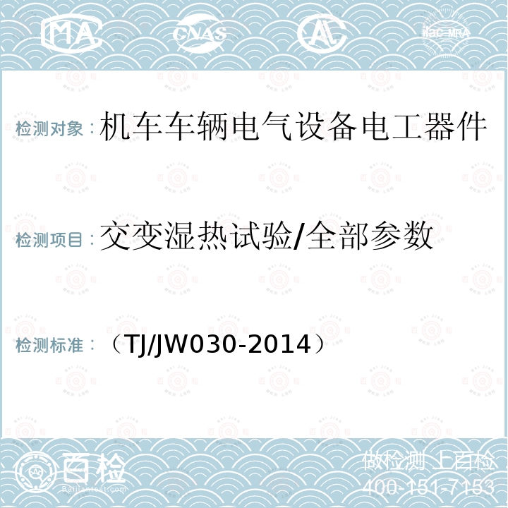 交变湿热试验/全部参数 交流传动机车真空断路器暂行技术规范