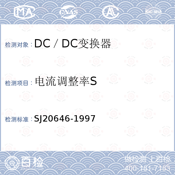电流调整率S SJ 20646-1997 混合集成电路DC／DC变换器测试方法