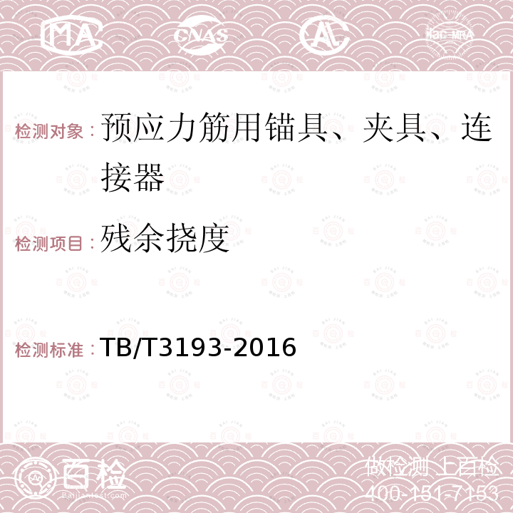 残余挠度 铁路工程预应力筋用夹片式锚具、夹具和连接器 第6.2.5条