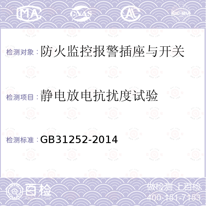 靜電放電抗擾度試驗 防火監(jiān)控報警插座與開關(guān)