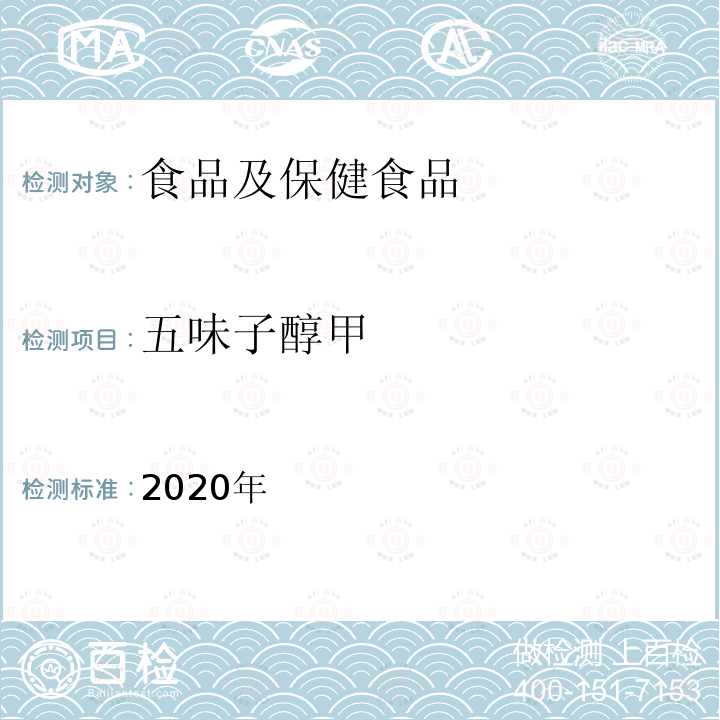 五味子醇甲 保健食品理化及卫生指标检验与评价技术指导原则 2020年保健食品中五味子醇甲、五味子甲素和乙素的测定