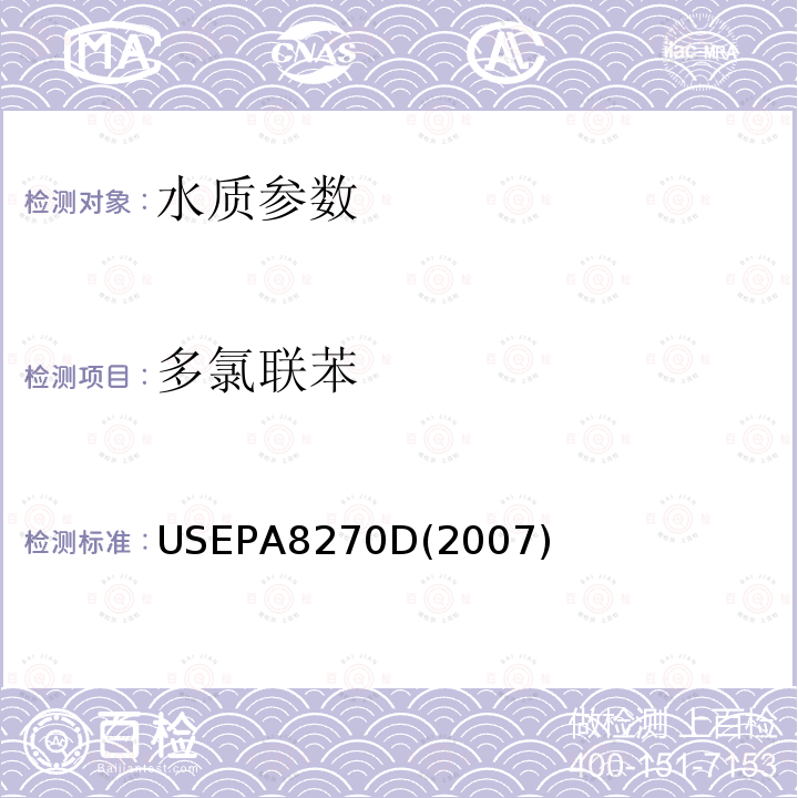 多氯联苯 气相色谱/质谱法测定半年挥发性有机化合物 　美国国家环保署标准方法