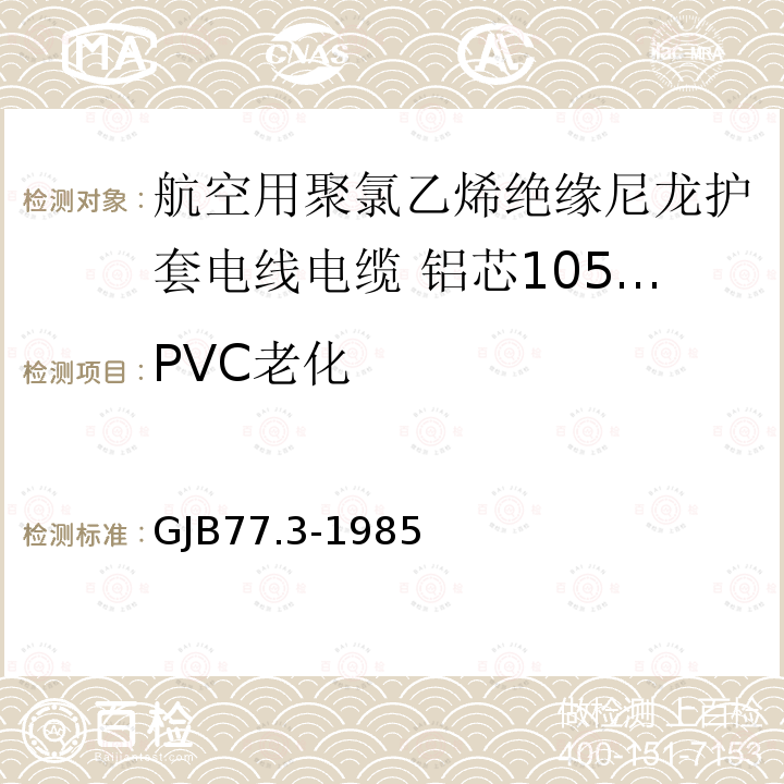 PVC老化 GJB77.3-1985 航空用聚氯乙烯绝缘尼龙护套电线电缆 铝芯105℃聚氯乙烯绝缘尼龙护套电线