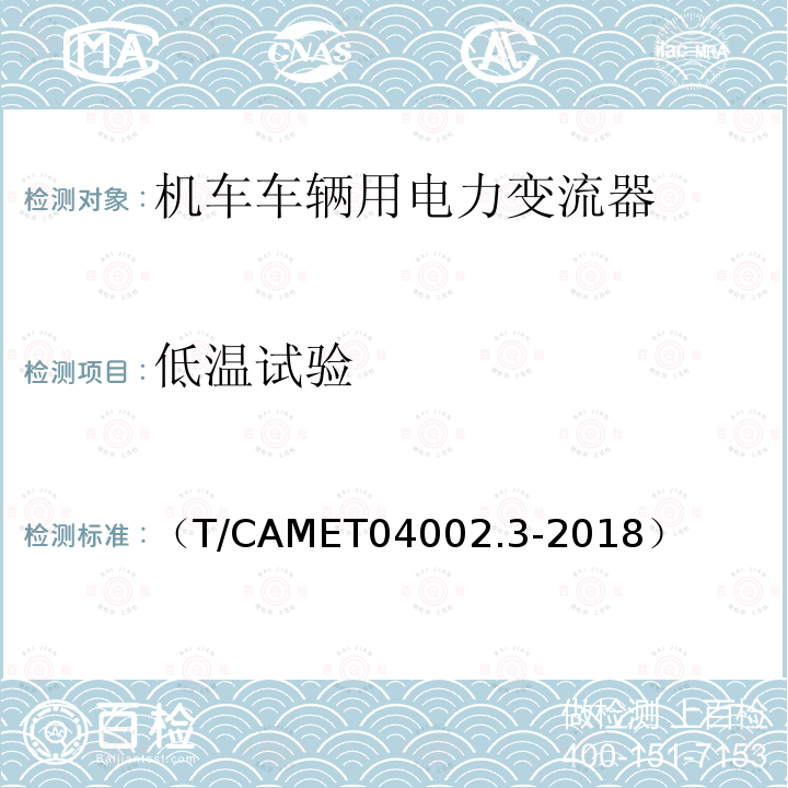 低温试验 （T/CAMET04002.3-2018） 城市轨道交通电动客车牵引系统 第3部分：充电机技术规范