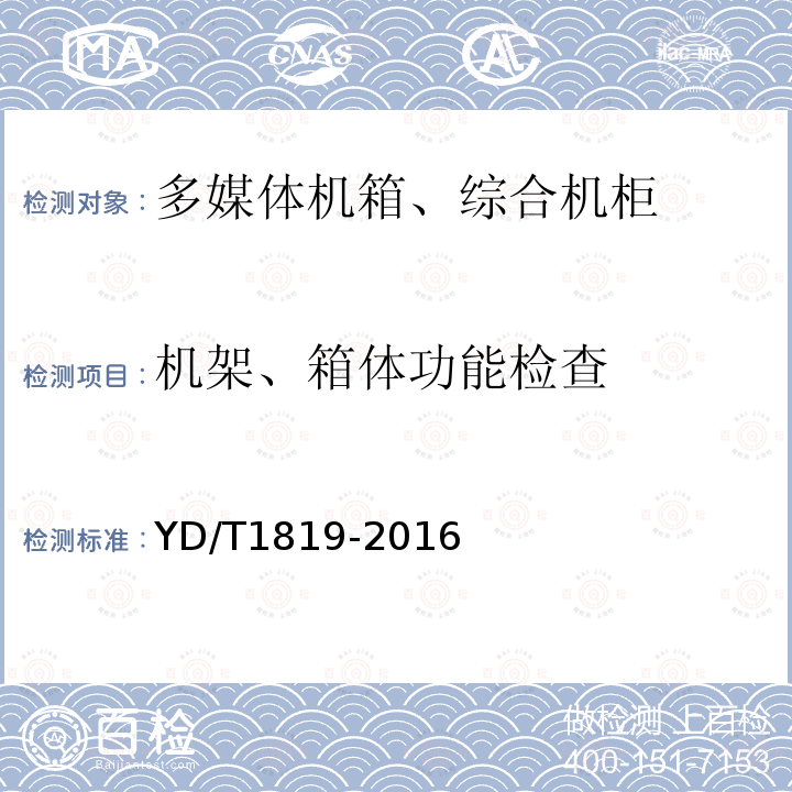 机架、箱体功能检查 通信设备用综合集装架