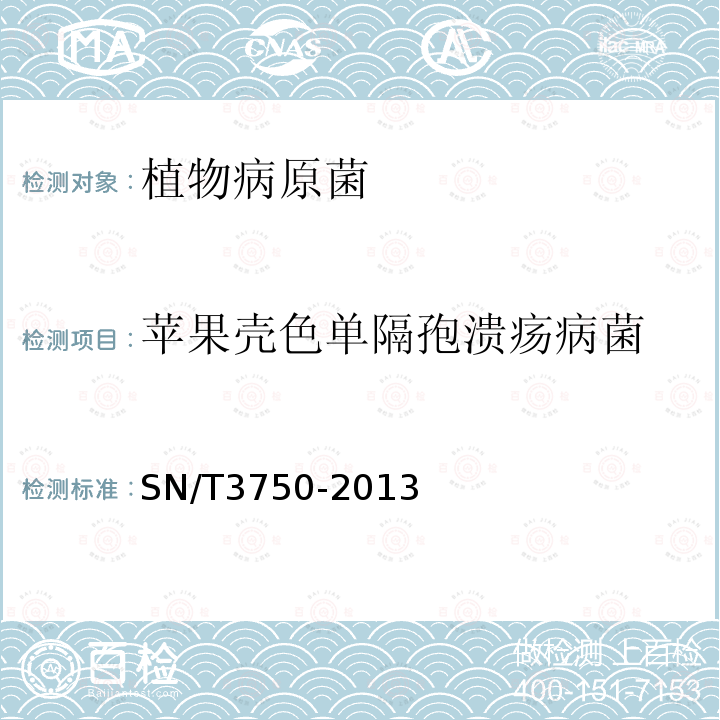 苹果壳色单隔孢溃疡病菌 苹果壳色单隔孢溃疡病菌检疫鉴定方法