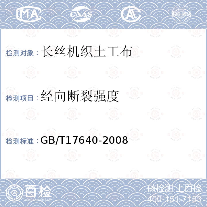 经向断裂强度 土工合成材料 长丝机织土工布