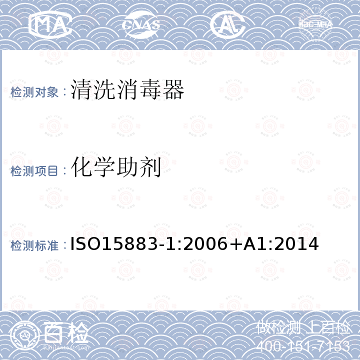 化学助剂 ISO15883-1:2006+A1:2014 清洗消毒器第1部分：通用要求、术语定义和试验