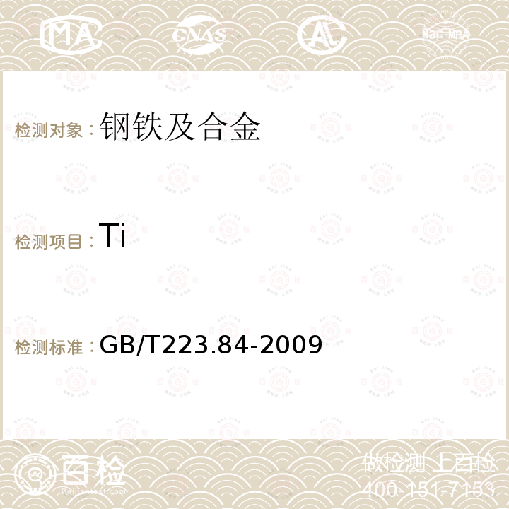 Ti 钢铁及合金钛含量的测定二安替比林甲烷分光光度法