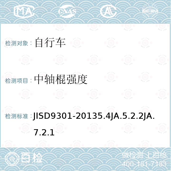 中轴棍强度 JISD9301-20135.4JA.5.2.2JA.7.2.1 自行车通用规范