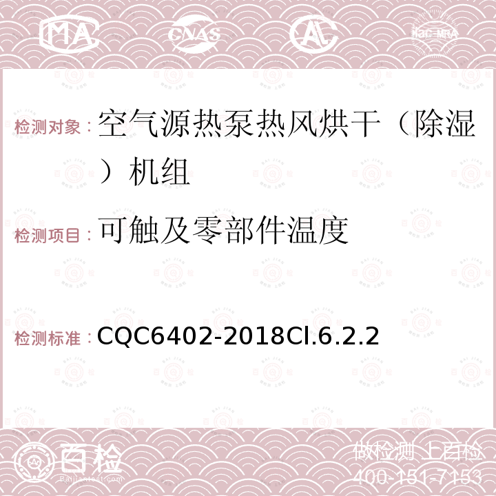 可触及零部件温度 空气源热泵热风烘干（除湿）机组认证技术规范