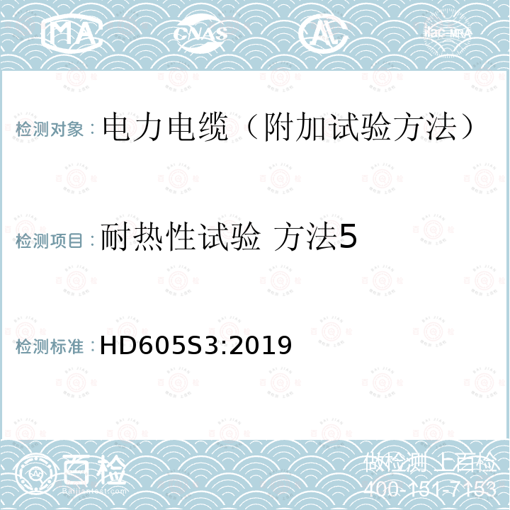 耐热性试验 方法5 HD605S3:2019 电力电缆-附加试验方法