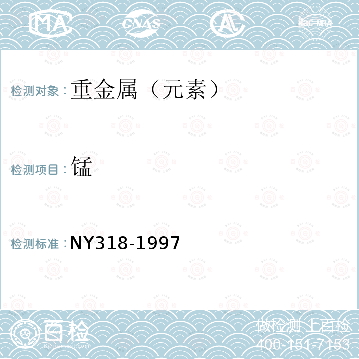 锰 NY 318-1997 人参制品