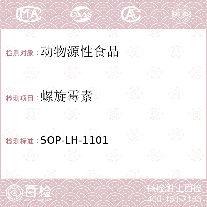 螺旋霉素 动物源性食品中大环内酯类抗生素残留量的检测方法 液相色谱-质谱/质谱法