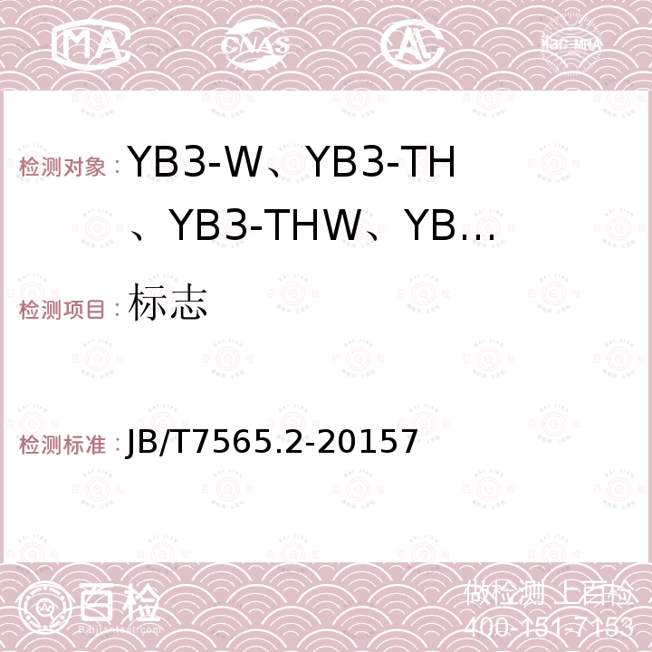 标志 隔爆型三相异步电动机技术条件 第2部分:YB3-W、YB3-TH、YB3-THW、YB3-TA、 YB3-TAW系列隔爆型三相异步电动机(机座号63～355)