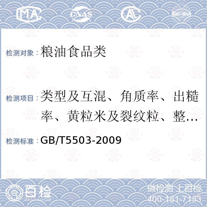 类型及互混、角质率、出糙率、黄粒米及裂纹粒、整精米率、碎米(率)、破碎米、垩白粒率、垩白度、加工精度、粒型长宽比 GB/T 5503-2009 粮油检验 碎米检验法