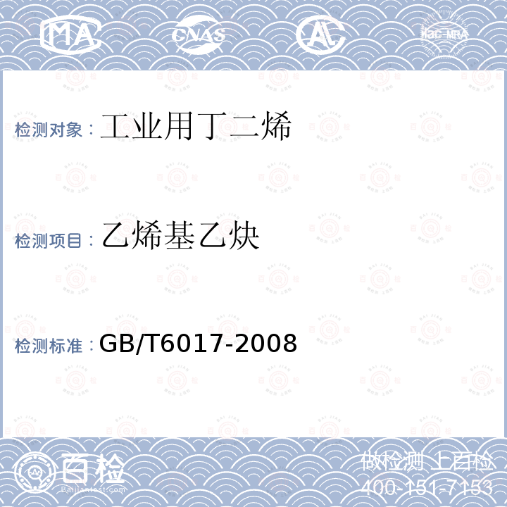 乙烯基乙炔 工业用丁二烯纯度及烃类杂质的测定 气相色谱法