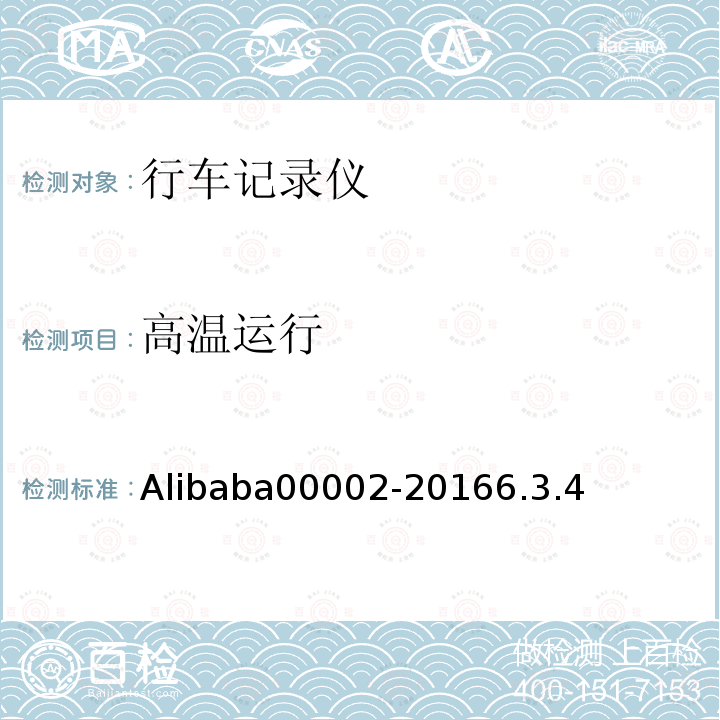 高温运行 Alibaba00002-20166.3.4 行车记录仪技术规范